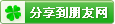 分享到腾讯朋友
