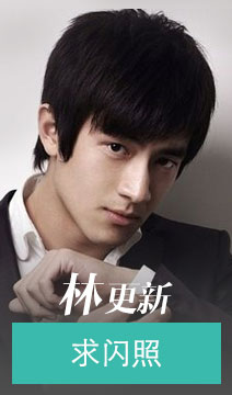 点击让林更新给你发QQ闪照