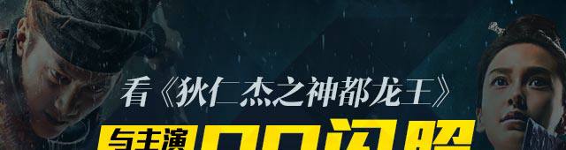 看《狄仁杰之神》与主演体验QQ闪照