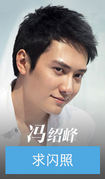 点击让冯绍峰给你发QQ闪照